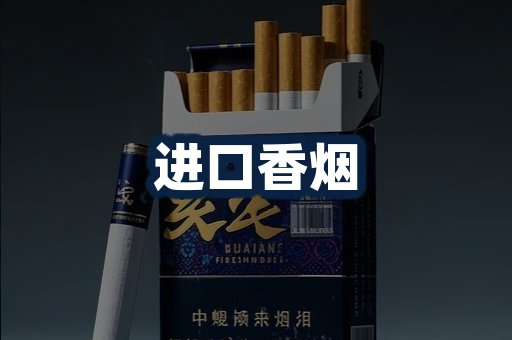 进口香烟