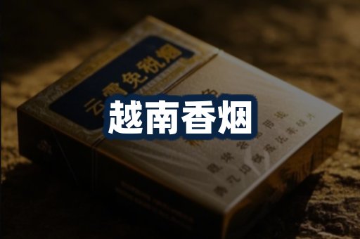 越南香烟