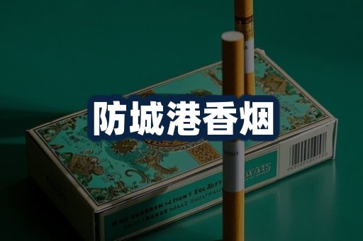 防城港香烟