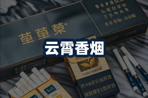云霄香烟